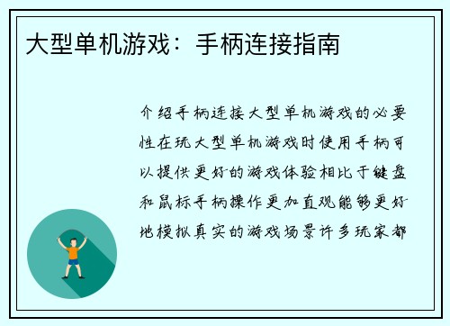 大型单机游戏：手柄连接指南
