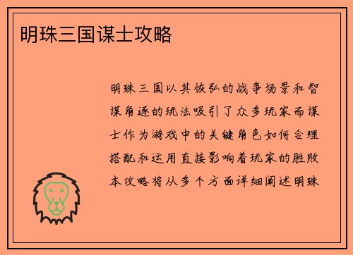 明珠三国谋士攻略