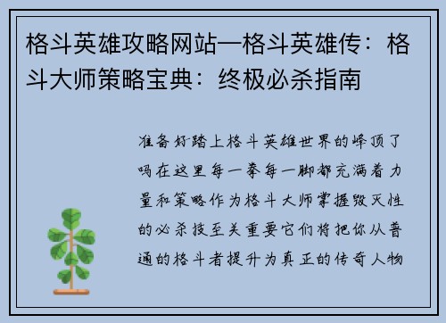 格斗英雄攻略网站—格斗英雄传：格斗大师策略宝典：终极必杀指南