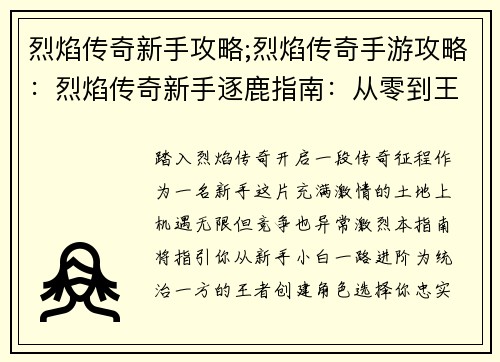 烈焰传奇新手攻略;烈焰传奇手游攻略：烈焰传奇新手逐鹿指南：从零到王的全攻略