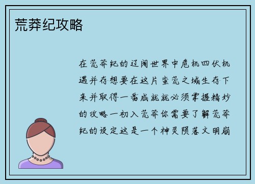 荒莽纪攻略