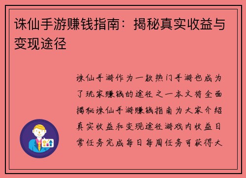诛仙手游赚钱指南：揭秘真实收益与变现途径