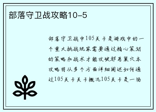 部落守卫战攻略10-5