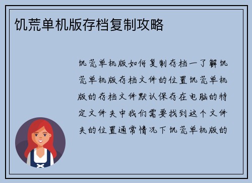 饥荒单机版存档复制攻略